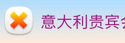 意大利贵宾会 logo